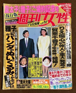 §A312【週刊女性】平成5年　オードリーヘプバーン逝く/破局宮沢りえ傷心/宅麻伸賀来千香子結婚へ