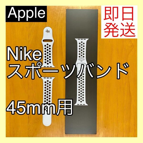 Apple Watch アップルウォッチ Nike スポーツバンド 45mm ML893FE/A ピュアプラチナム / ブラック