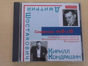 コンドラシン・モスクワフィル　ショスタコーヴィチ交響曲第９，１０　メロディア、ＢＭＧ　国内版解説付き