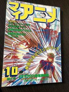 マイアニメ 1982年10月号 