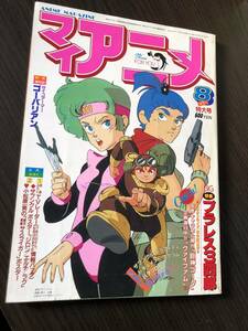 マイアニメ 1983年8月号 