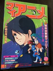 マイアニメ 1983年9月号 