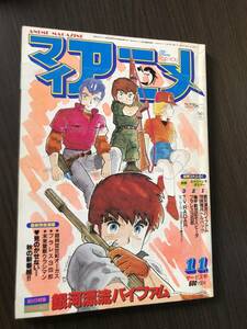 マイアニメ 1983年11月号 