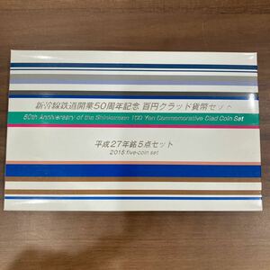 平成27年 新幹線鉄道開業50周年 百円クラッド貨幣セット 