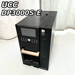 UCC ユーシーシー DRIP POD ドリップポッド DP3000S-E コーヒーメーカー コーヒーマシン オフィス