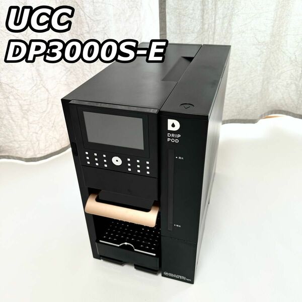 UCC ユーシーシー DRIP POD ドリップポッド DP3000S-E コーヒーメーカー コーヒーマシン オフィス