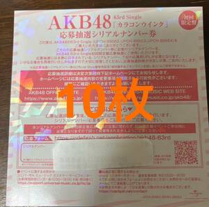 AKB48 63rdシングル カラコンウインク 抽選応募シリアルナンバー券　10枚セット　全国ファンミ　1推しまとめ