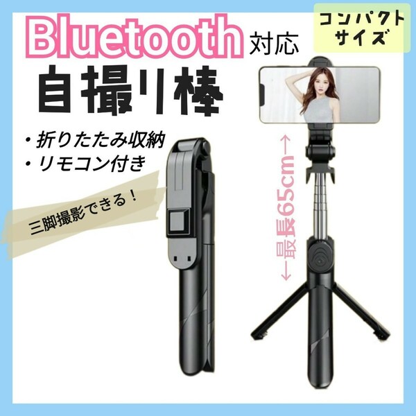 スマホ 自撮り棒 セルカ棒 セルフィー 三脚 リモートシャッターセルフカメラ Bluetooth