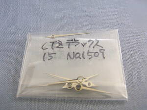 パーツ 時分針 CTZ デラックス 15 NO.1509 （銀色）