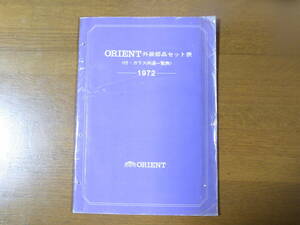 オリエント外装部品セット表（付：ガラス共通一覧表) 1972年