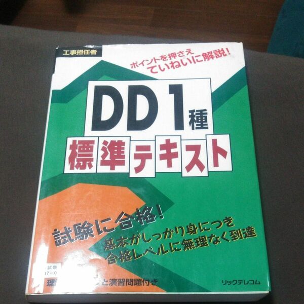 工事担任者ＤＤ１種標準テキスト リックテレコム技術出版部／編