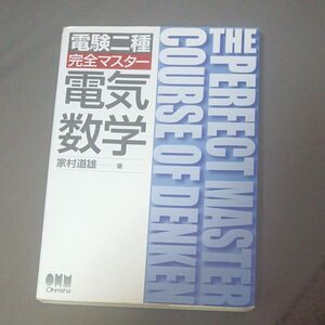 電験二種完全マスター電気数学 家村道雄／著