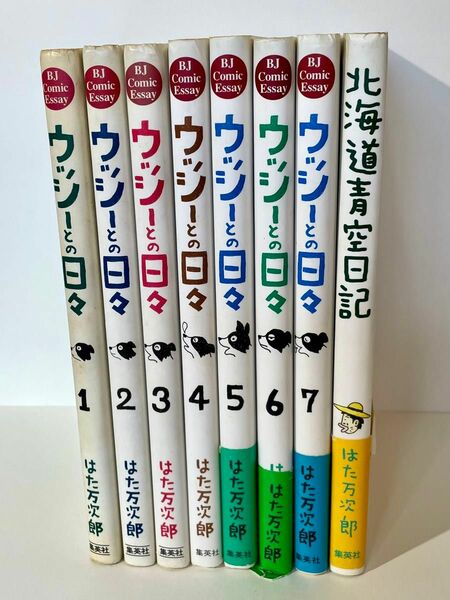 ハードカバー版 「ウッシーとの日々」 全7巻 ＋ 「北海道青空日記」 はた万次郎 集英社 / 田舎暮らし 移住 ボーダーコリー