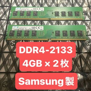 最終価格 中古 サムスン DDR4-2133 4GB×2枚 デスクトップメモリ