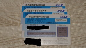 【即決価格】ANA 全日空 株主優待券 番号通知のみ　入札単位１枚　最大３枚まで