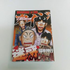 賭博堕天録カイジ 24億脱出編 18巻　シュリンク付き