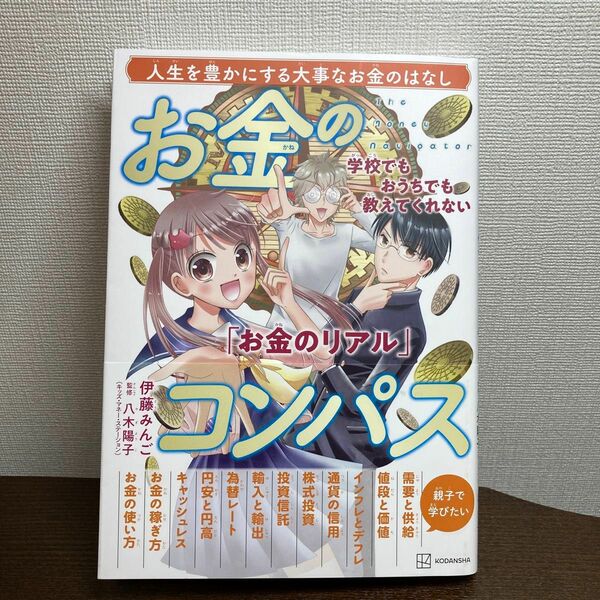 お金のコンパス　学校でもおうちでも教えてくれない「お金のリアル」