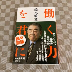 働く力を君に 鈴木敏文／著