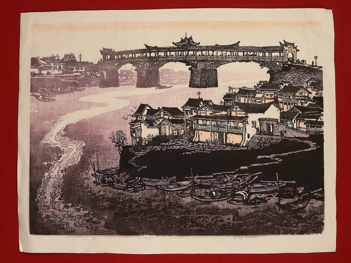 [Imprimir] [Herencia_2] ds1201(Huang Bingchen)Dibujo de paisaje Monhoku Impresión de sello de agua de paisaje 36/120 1981 Pintura china de Macri, cuadro, pintura japonesa, paisaje, Fugetsu