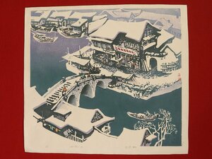 【版画】【伝来_弐】ds1200〈黄丕謨〉雪中風景図「江南小雪又一景」水印版画 17/120 マクリ 中国画