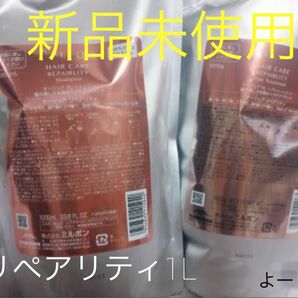 【特別値下げ】オージュア リペアリティ 1Lセット