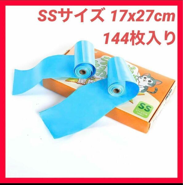 防臭袋 うんちが臭わない袋 犬うんち処理袋 SS/144枚入 におわない袋 猫砂用 防臭ポリ袋 フン処理袋 お散歩マナー袋