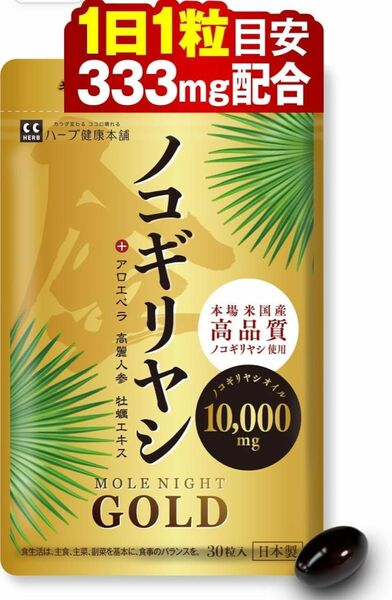 ノコギリヤシ 10000mg 牡蠣 高麗人参 アロエベラ 和漢植物 配合 日本製造 ハーブ健康本舗 モレナイトGOLD 30日分