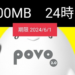 匿名■300MB 24時間 期限 2024/6/1 povo 2.0 プロモ コード の画像1