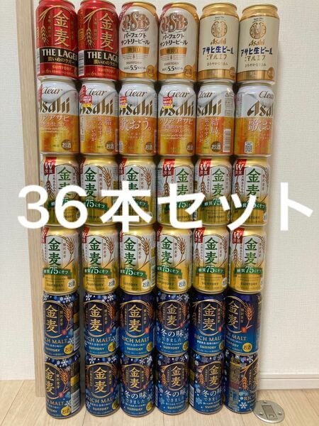 ビール　発泡酒　お酒まとめ売り36本セット