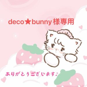 【deco★bunny様】デコパーツまとめ