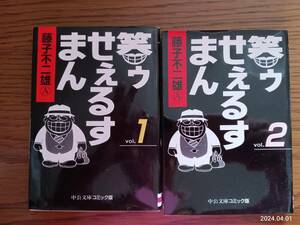 中古　コミック　中公文庫コミック版　笑ウせぇるすまん１～２　藤子不二雄A　比較的美品です☆　お好きな方に