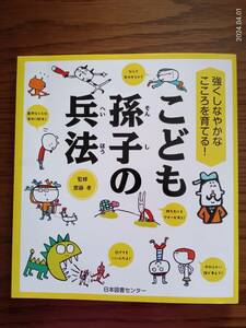 中古　こども　孫子の兵法　齋藤孝　強くしなやかなこころを育てる　どうしたらいいんだろう？なぜなんだろう？　ヒントがいっぱい