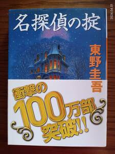 中古　天下一大五郎シリーズ第１弾　名探偵の掟　東野圭吾／著　ミステリー　お好きな方に　比較的美品です