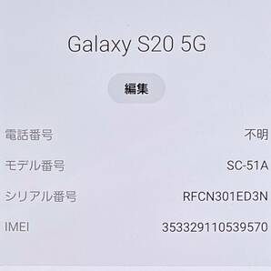 【美品/SIMフリー】Galaxy S20［SC51A］クラウドブルー★判定〇/残債なし/SIMロック解除済★ 04045-1の画像4