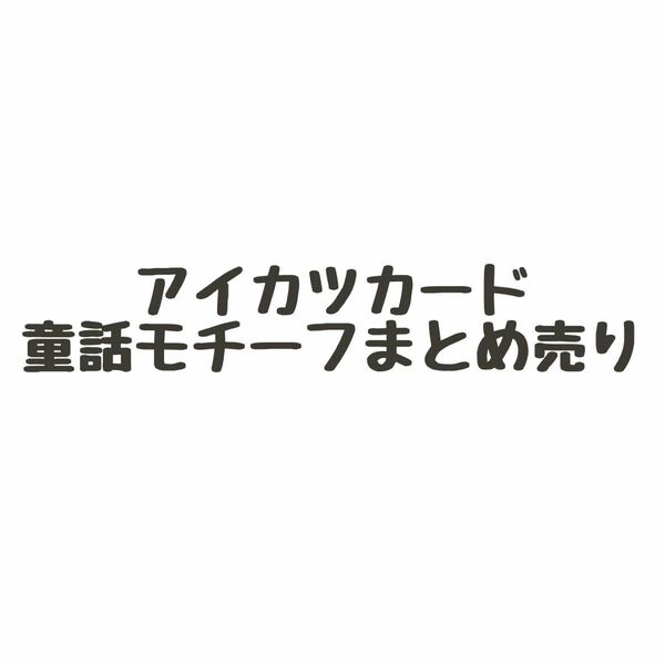 アイカツ　童話モチーフ　まとめ売り