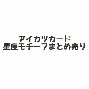 アイカツカード　星座モチーフ　まとめ売り