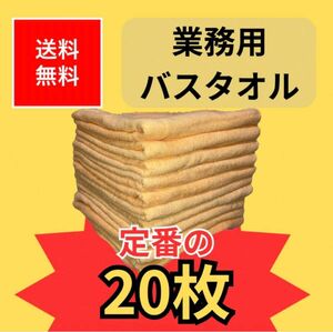 業務用　バスタオル　1000匁　20枚セット