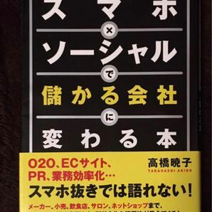 「スマホ×ソーシャルで儲かる会社に変わる本」高橋暁子