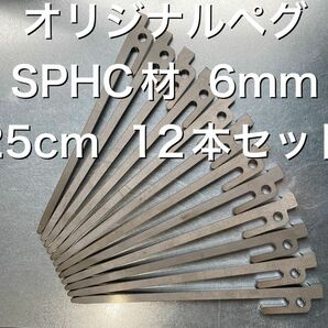 12本セット★ＳＰＨＣ材★オリジナル鉄製ペグ★２5ｃｍ★レーザーカット