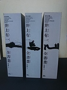 井上有一全書業　全3巻