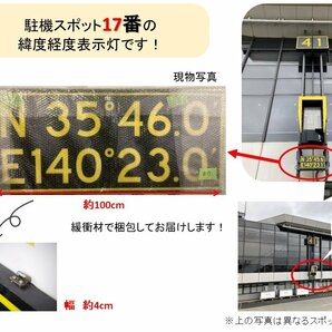 【送料別】＜成田空港退役アイテム＞緯度経度表示灯（パネルのみ）駐機スポット 17番 ～認定証プレート付き～の画像2