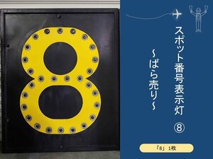 【送料別】＜成田空港退役アイテム＞駐機スポット番号表示灯「8」　動作未確認　レトロ品　135cm×110cm　1枚単品