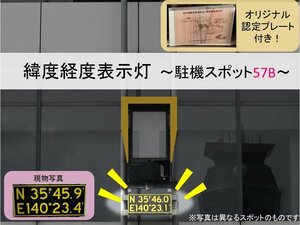 【送料別】＜成田空港退役アイテム＞緯度経度表示灯（パネルのみ）駐機スポット 57Bスポット ～認定証プレート付き～