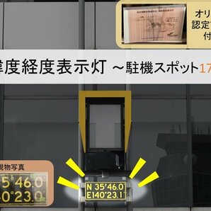 【送料別】＜成田空港退役アイテム＞緯度経度表示灯（パネルのみ）駐機スポット 17番 ～認定証プレート付き～の画像1