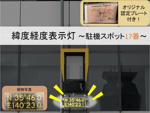 【送料別】＜成田空港退役アイテム＞緯度経度表示灯（パネルのみ）駐機スポット 17番 ～認定証プレート付き～