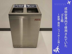 【送料別】＜成田空港退役アイテム＞旅客ターミナル内ゴミ箱　「新聞・雑誌、ペットボトル」