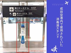 【送料別】＜成田空港退役アイテム＞成田国際空港 旅客ターミナル内 消毒液スタンド　