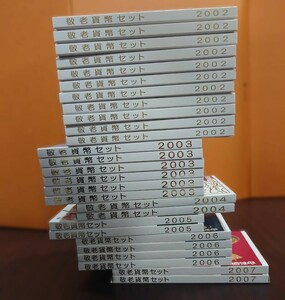 #4816　敬老貨幣セット　2002、2003、2004、2005、2006、2007年　ミントコインセットまとめ　27セット　未使用品　額面17982円　銀貨