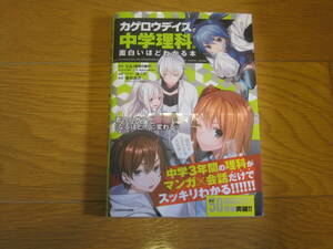 「カゲロウデイズ」で中学理科が面白いほどわかる本 じん（自然の敵Ｐ）／原作　しづ／キャラクター原案　わんにゃんぷー／キャラクター原案　はくり／漫画・イラスト　佐川大三／監修