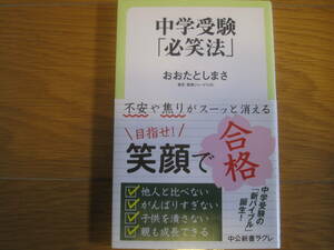 中学受験「必笑法」 (中公新書ラクレ)　おおたとしまさ